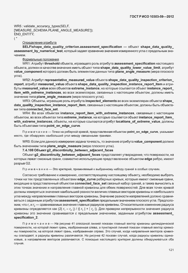 Страница 129 ГОСТ Р ИСО 10303-59-2012