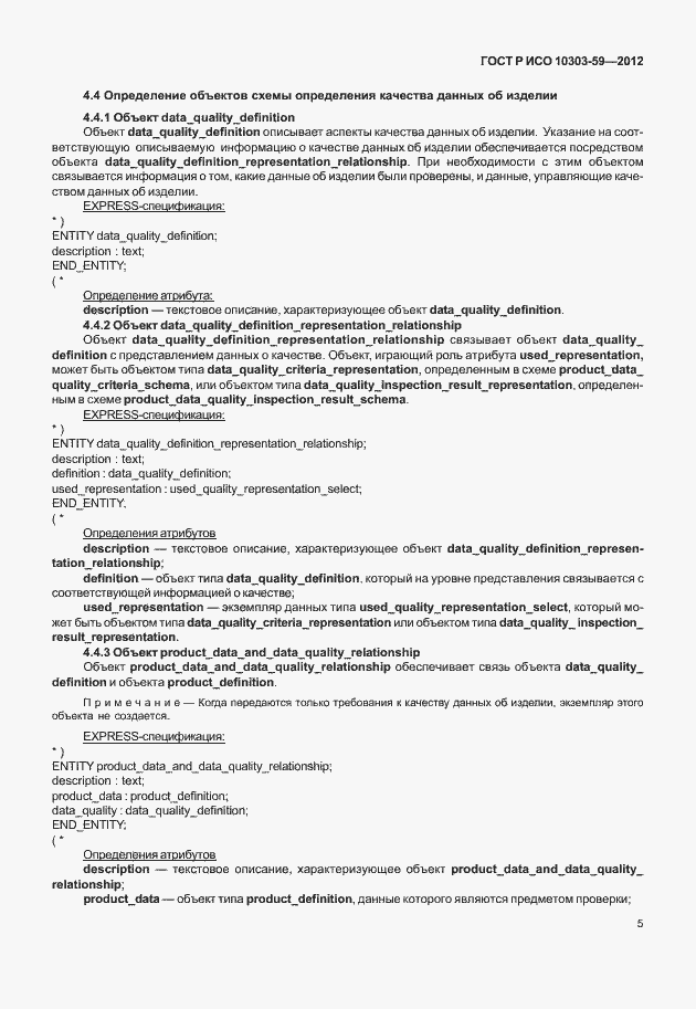 Страница 13 ГОСТ Р ИСО 10303-59-2012