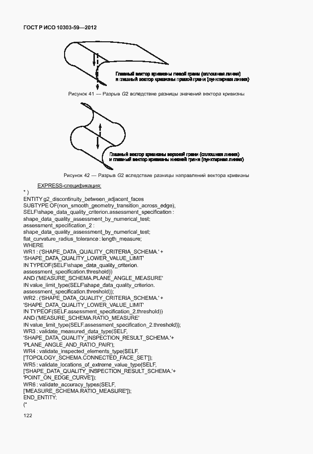 Страница 130 ГОСТ Р ИСО 10303-59-2012