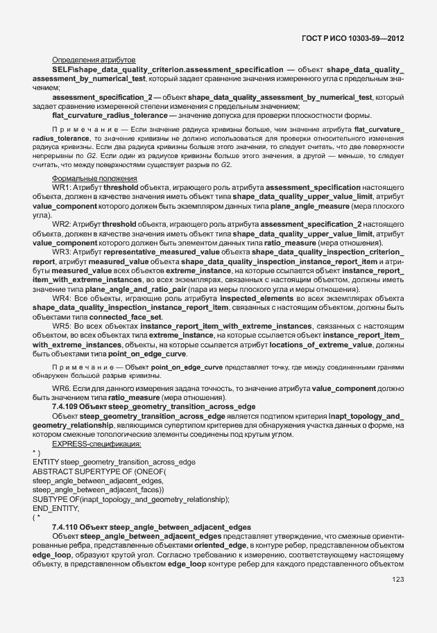 Страница 131 ГОСТ Р ИСО 10303-59-2012