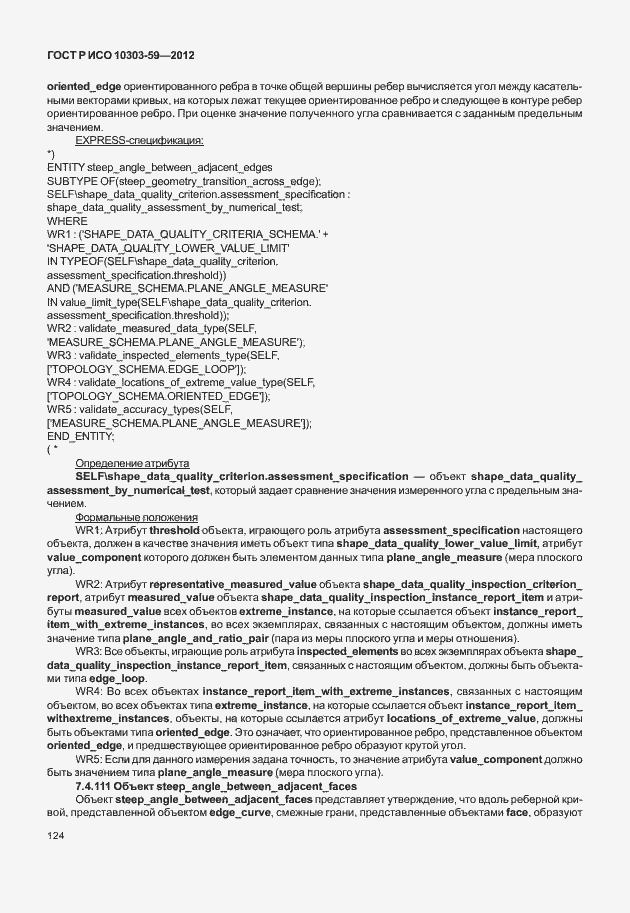Страница 132 ГОСТ Р ИСО 10303-59-2012