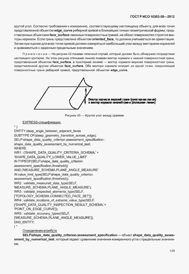 Страница 133 ГОСТ Р ИСО 10303-59-2012