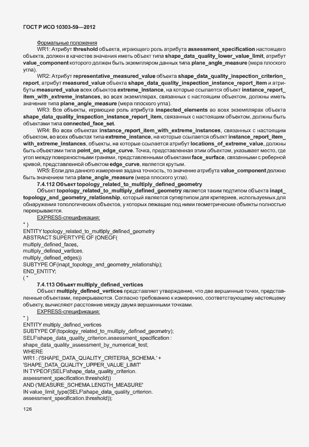 Страница 134 ГОСТ Р ИСО 10303-59-2012