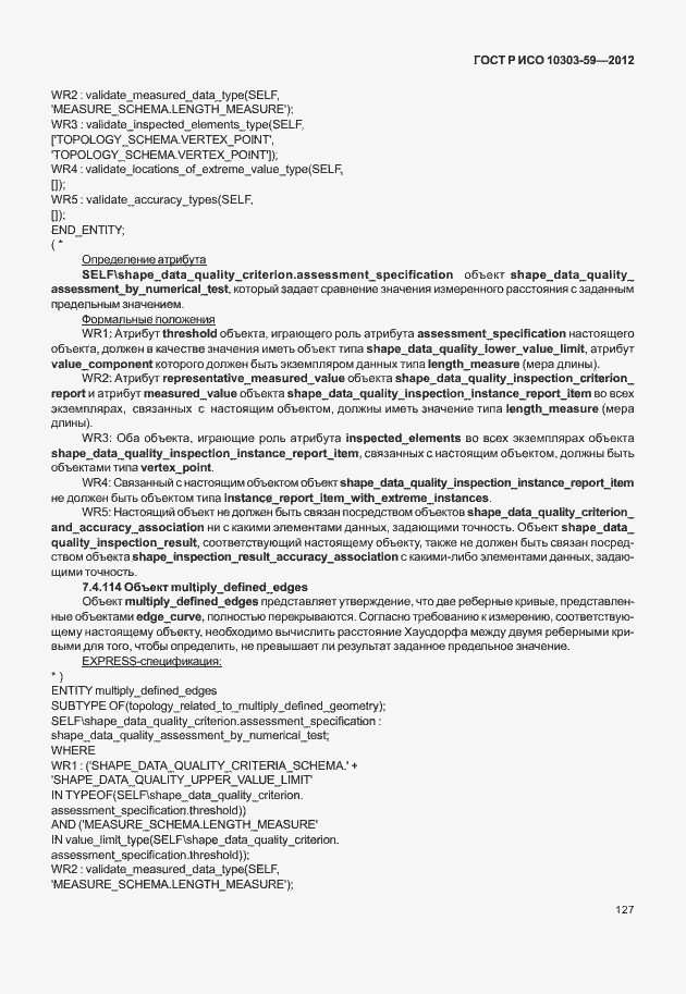 Страница 135 ГОСТ Р ИСО 10303-59-2012