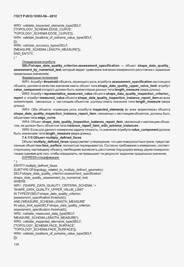 Страница 136 ГОСТ Р ИСО 10303-59-2012