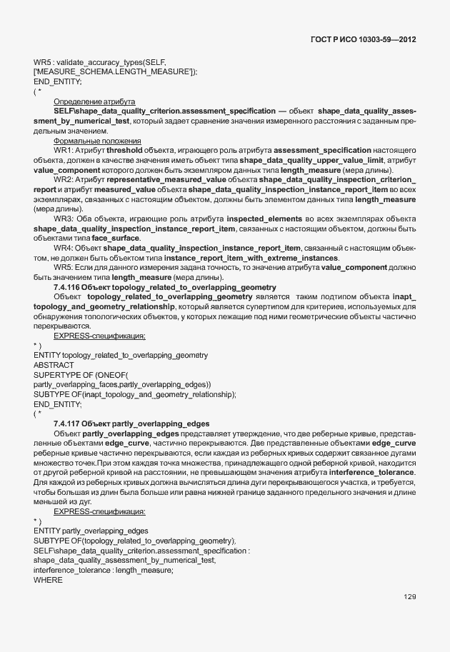 Страница 137 ГОСТ Р ИСО 10303-59-2012
