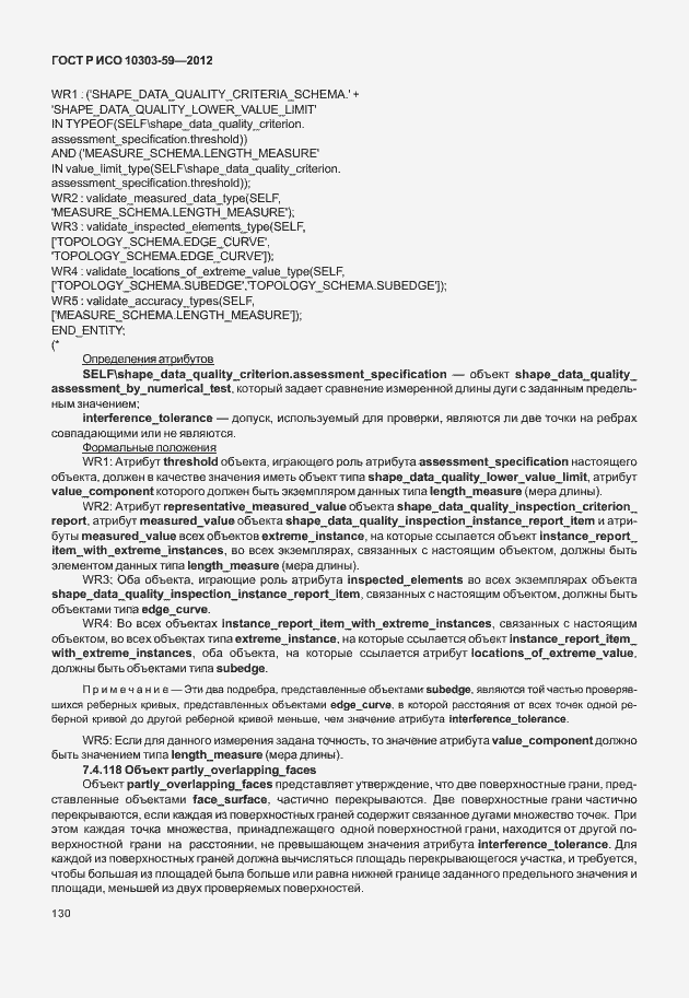 Страница 138 ГОСТ Р ИСО 10303-59-2012