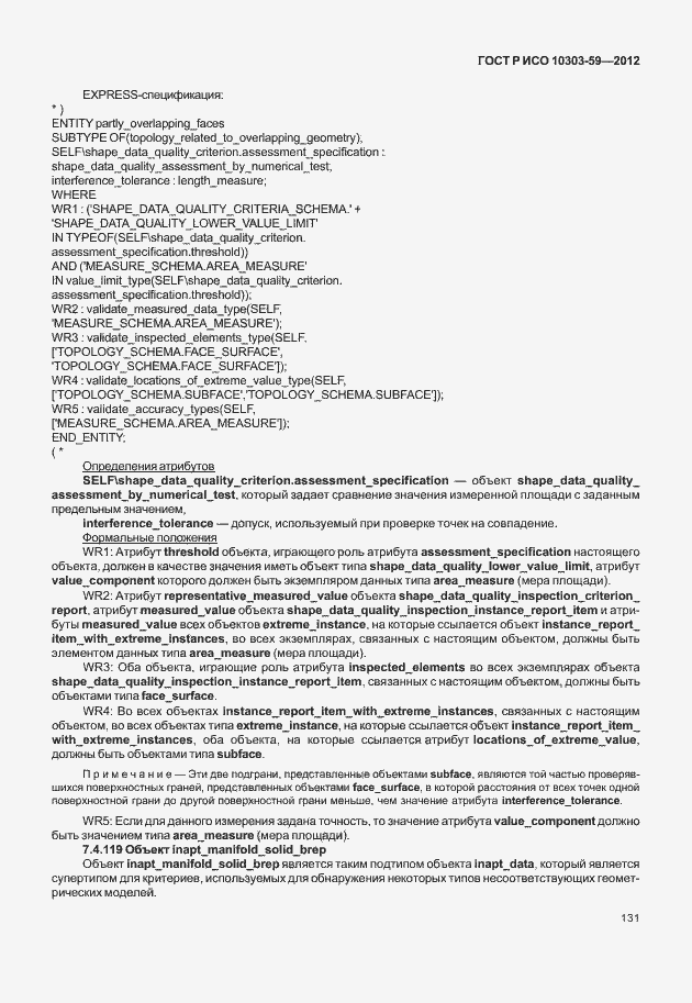 Страница 139 ГОСТ Р ИСО 10303-59-2012