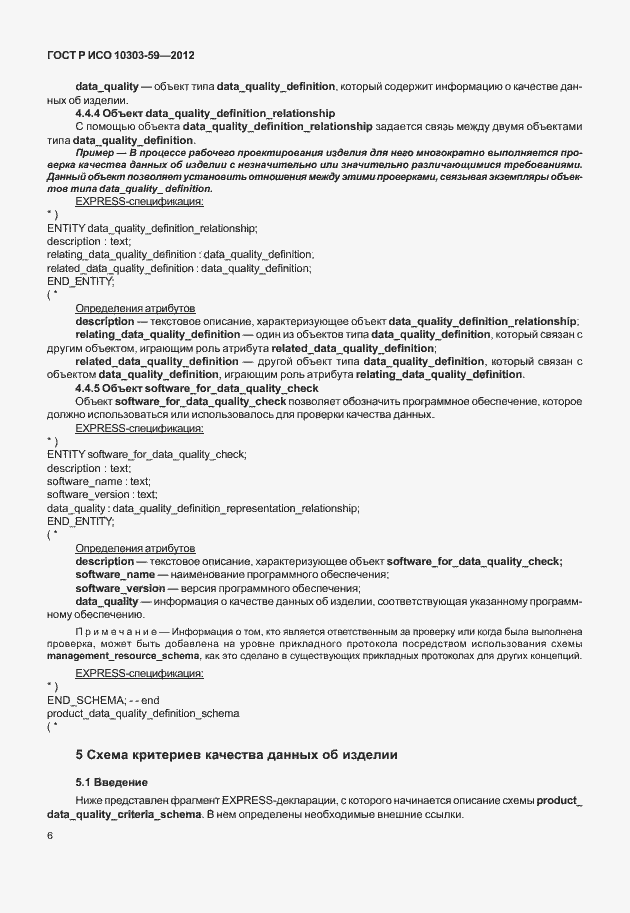 Страница 14 ГОСТ Р ИСО 10303-59-2012