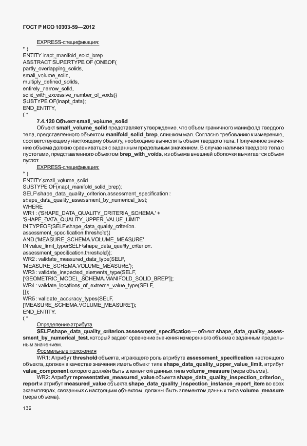 Страница 140 ГОСТ Р ИСО 10303-59-2012