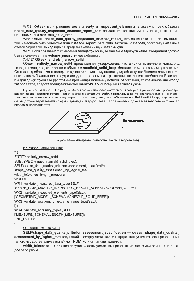 Страница 141 ГОСТ Р ИСО 10303-59-2012