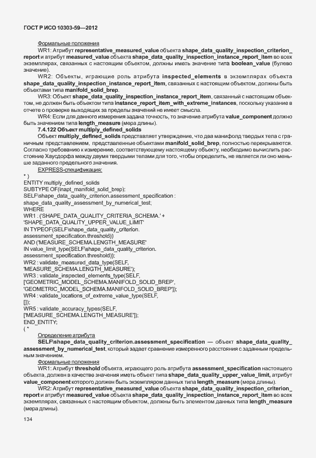 Страница 142 ГОСТ Р ИСО 10303-59-2012