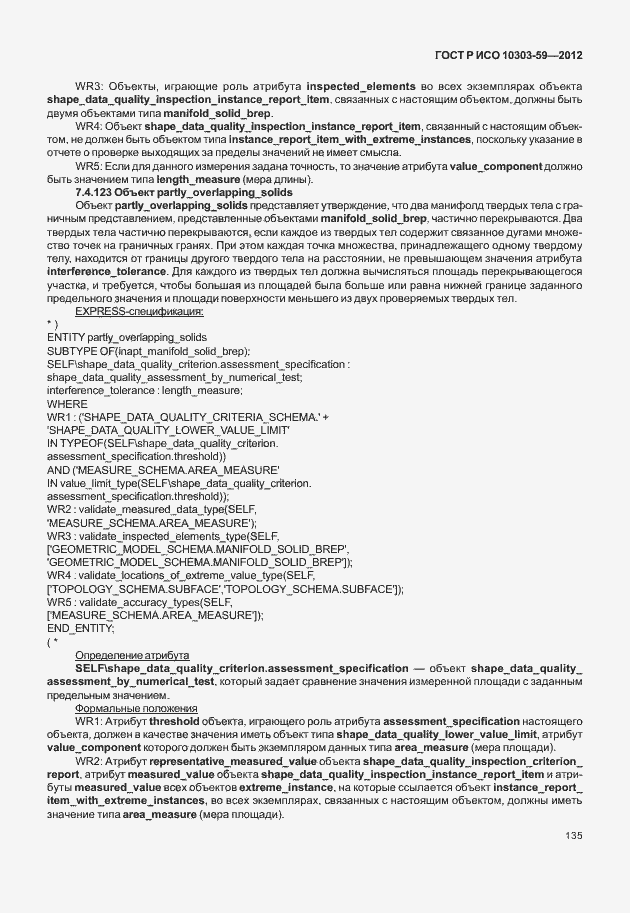 Страница 143 ГОСТ Р ИСО 10303-59-2012