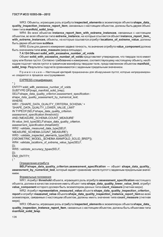 Страница 144 ГОСТ Р ИСО 10303-59-2012