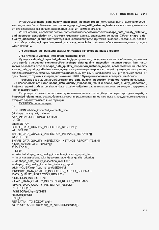 Страница 145 ГОСТ Р ИСО 10303-59-2012