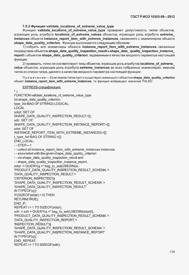 Страница 147 ГОСТ Р ИСО 10303-59-2012