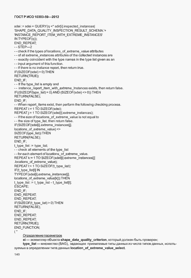 Страница 148 ГОСТ Р ИСО 10303-59-2012