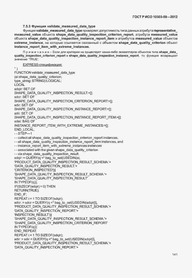 Страница 149 ГОСТ Р ИСО 10303-59-2012