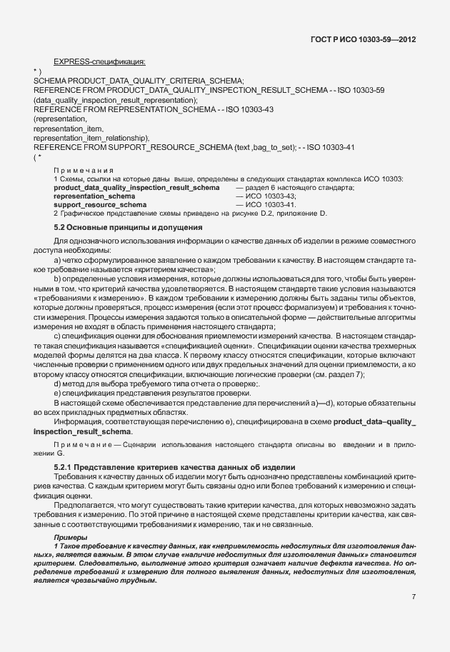 Страница 15 ГОСТ Р ИСО 10303-59-2012