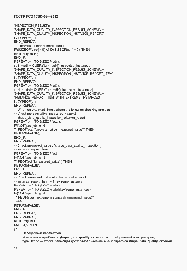 Страница 150 ГОСТ Р ИСО 10303-59-2012
