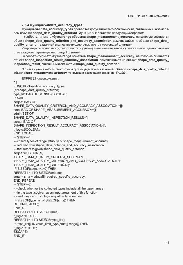 Страница 151 ГОСТ Р ИСО 10303-59-2012