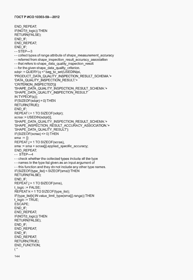 Страница 152 ГОСТ Р ИСО 10303-59-2012