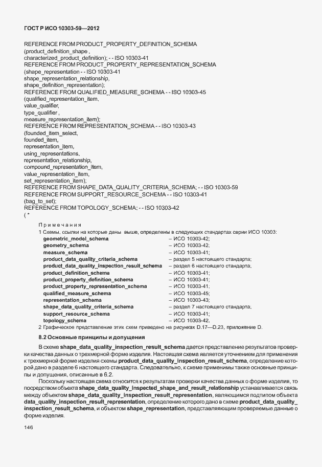 Страница 154 ГОСТ Р ИСО 10303-59-2012