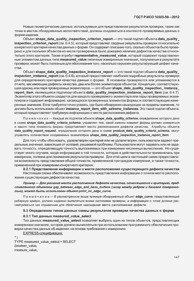 Страница 155 ГОСТ Р ИСО 10303-59-2012