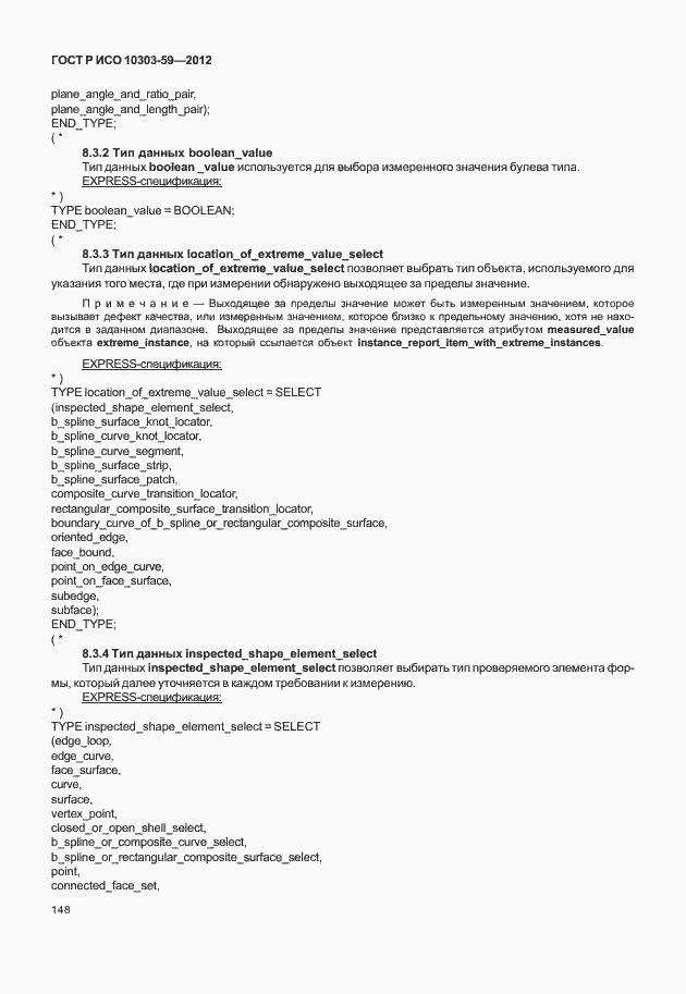 Страница 156 ГОСТ Р ИСО 10303-59-2012