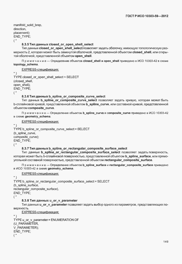Страница 157 ГОСТ Р ИСО 10303-59-2012