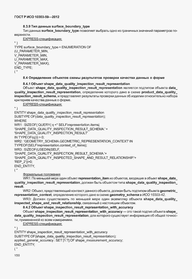 Страница 158 ГОСТ Р ИСО 10303-59-2012