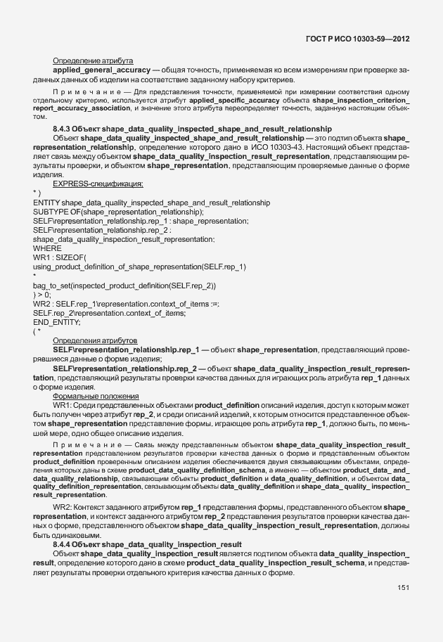 Страница 159 ГОСТ Р ИСО 10303-59-2012