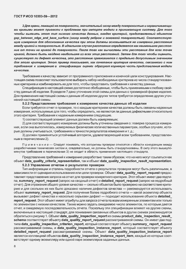 Страница 16 ГОСТ Р ИСО 10303-59-2012