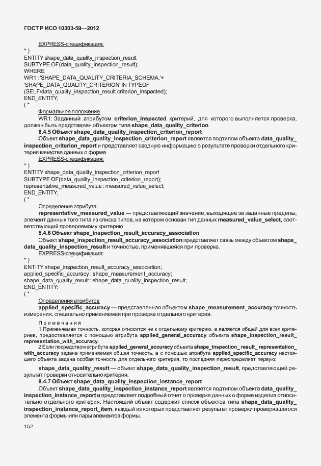 Страница 160 ГОСТ Р ИСО 10303-59-2012