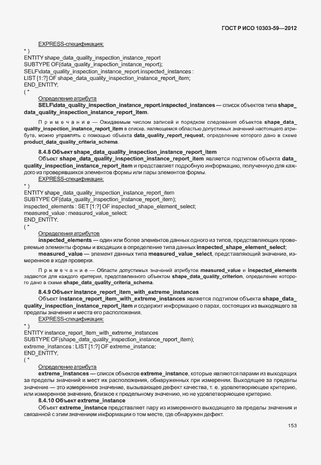 Страница 161 ГОСТ Р ИСО 10303-59-2012
