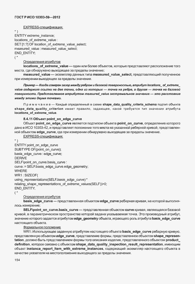 Страница 162 ГОСТ Р ИСО 10303-59-2012