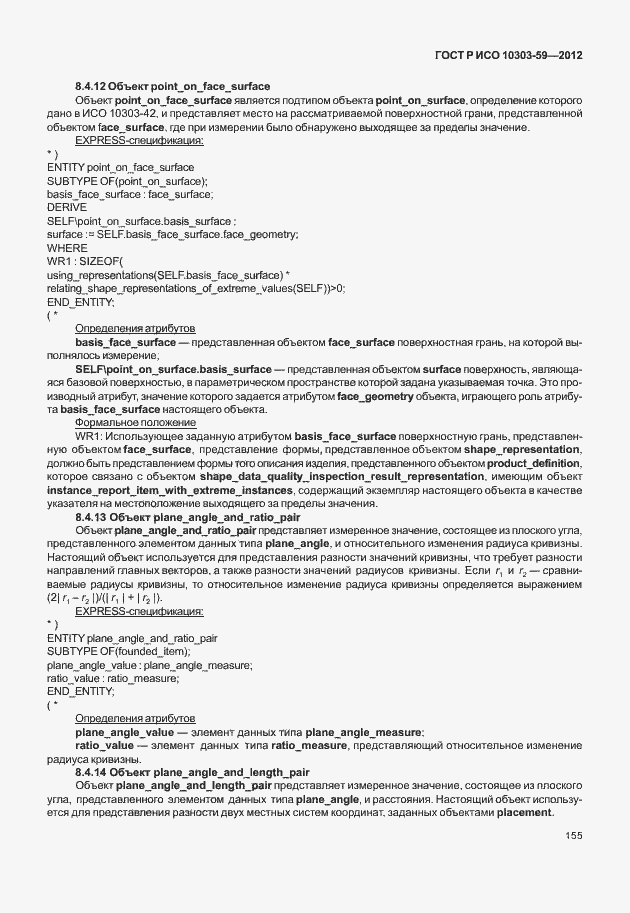 Страница 163 ГОСТ Р ИСО 10303-59-2012