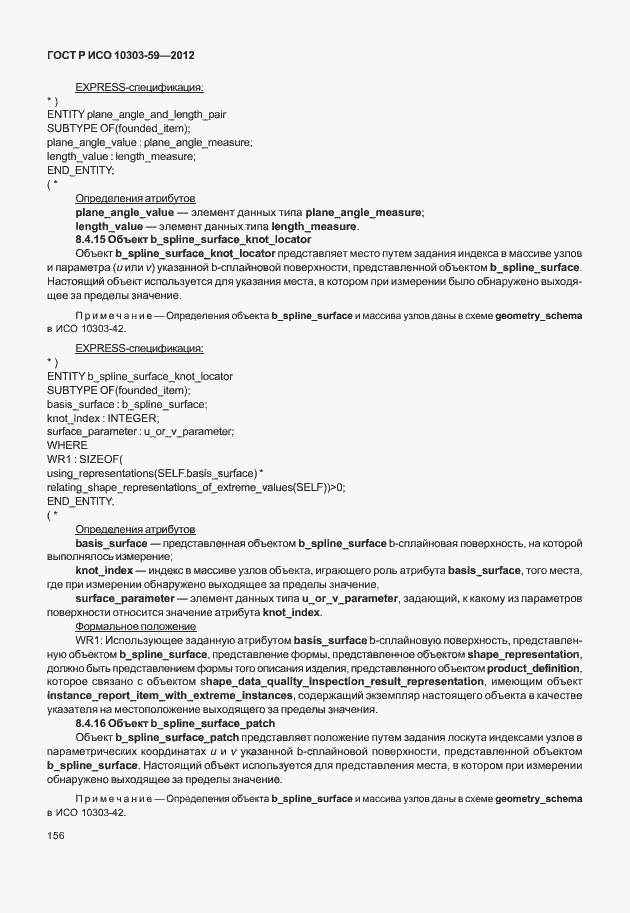 Страница 164 ГОСТ Р ИСО 10303-59-2012