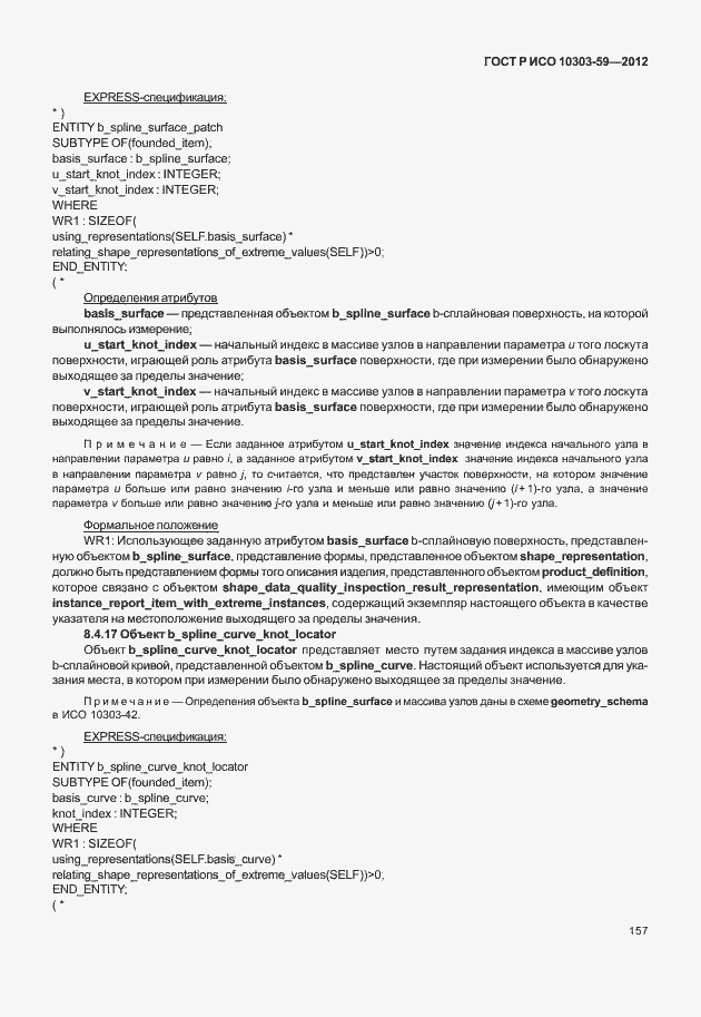 Страница 165 ГОСТ Р ИСО 10303-59-2012