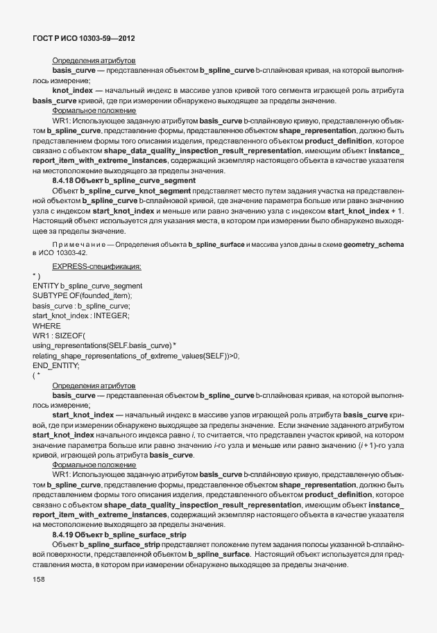 Страница 166 ГОСТ Р ИСО 10303-59-2012