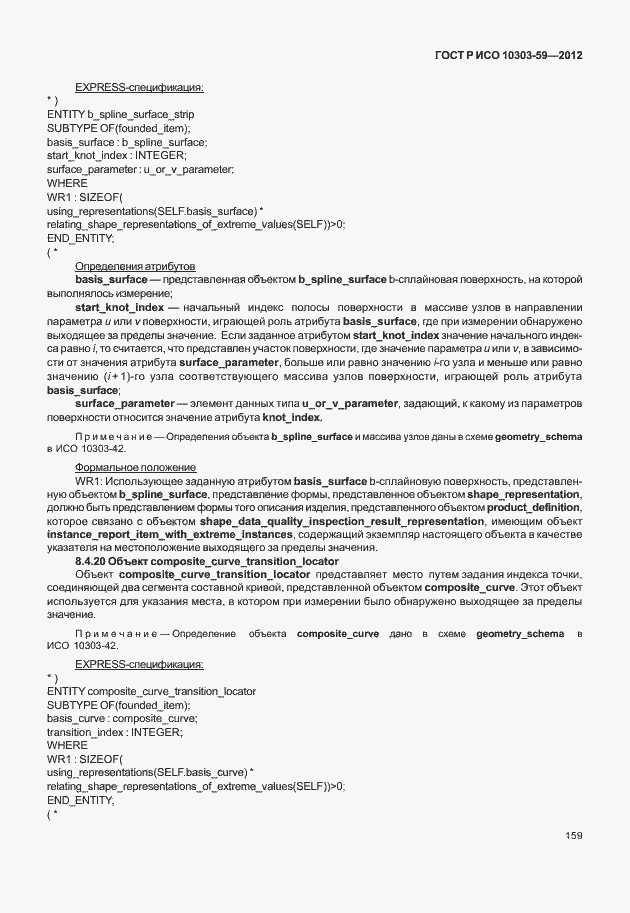 Страница 167 ГОСТ Р ИСО 10303-59-2012