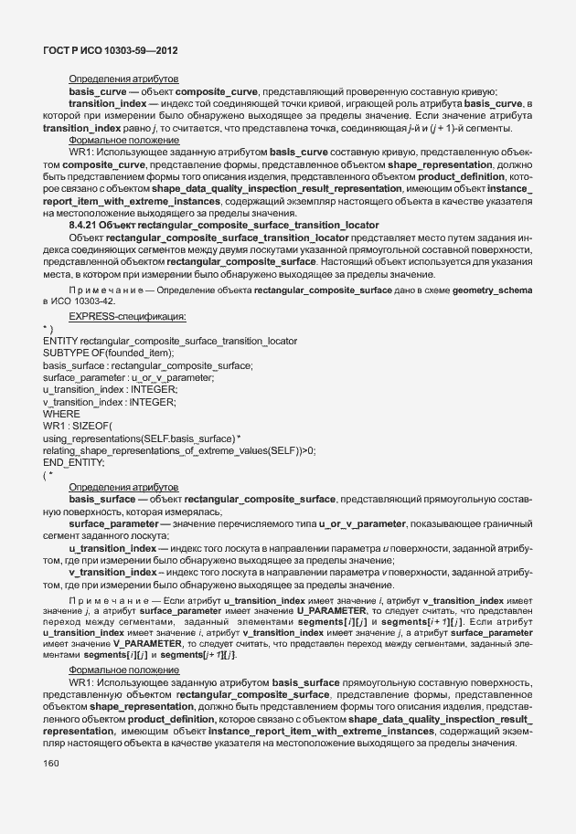 Страница 168 ГОСТ Р ИСО 10303-59-2012