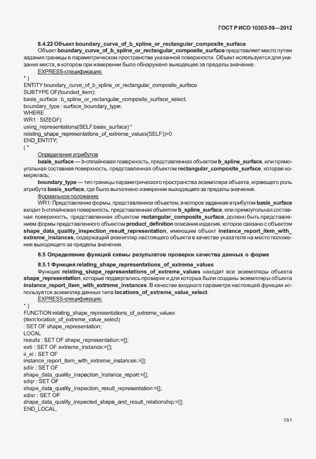 Страница 169 ГОСТ Р ИСО 10303-59-2012