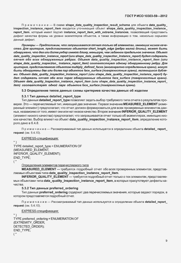 Страница 17 ГОСТ Р ИСО 10303-59-2012