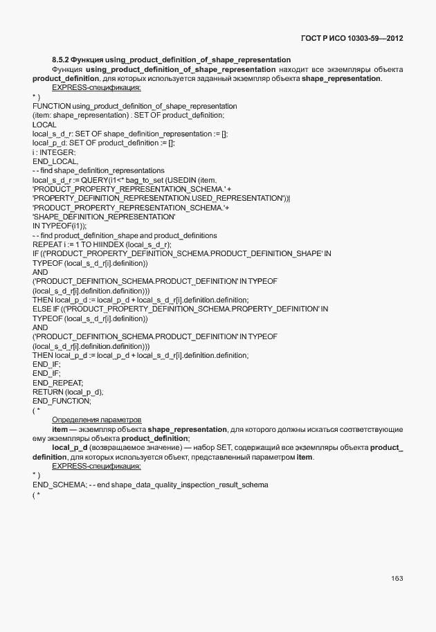 Страница 171 ГОСТ Р ИСО 10303-59-2012