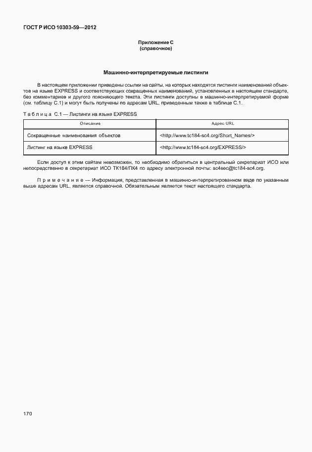 Страница 178 ГОСТ Р ИСО 10303-59-2012