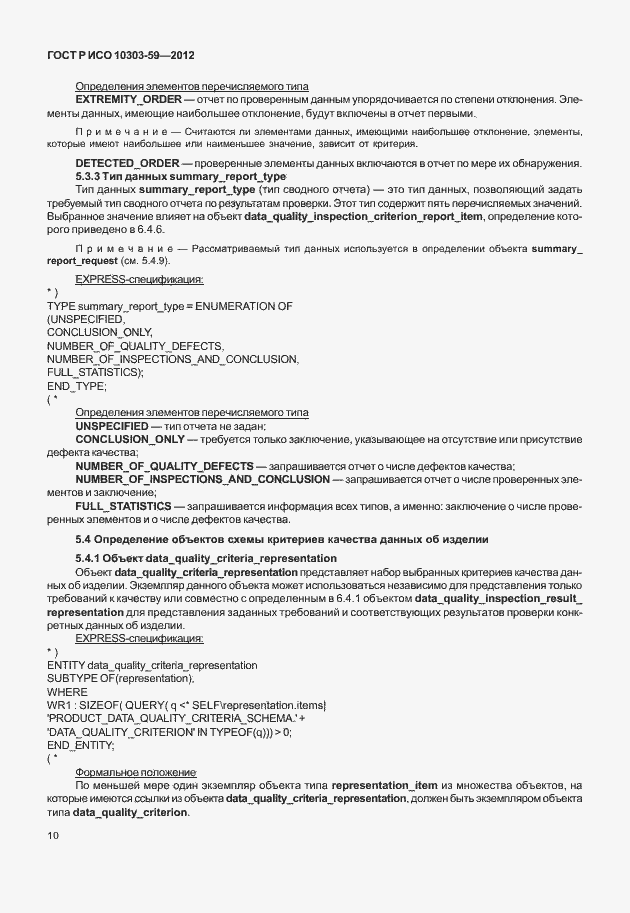 Страница 18 ГОСТ Р ИСО 10303-59-2012