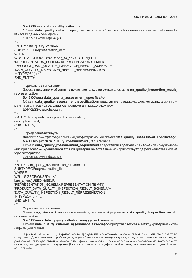 Страница 19 ГОСТ Р ИСО 10303-59-2012
