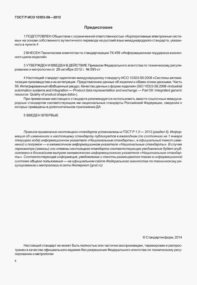 Страница 2 ГОСТ Р ИСО 10303-59-2012