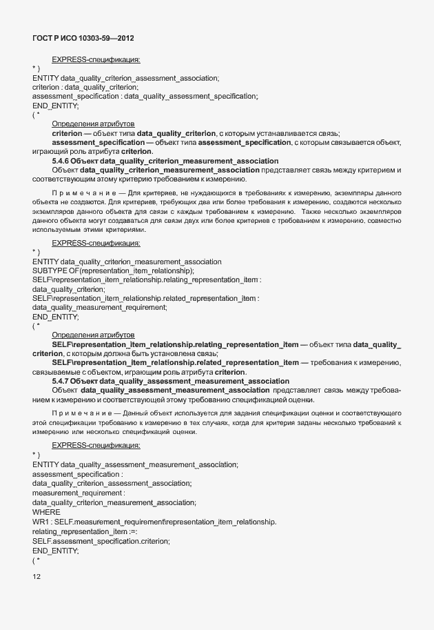 Страница 20 ГОСТ Р ИСО 10303-59-2012